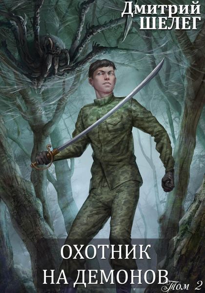 Обложка книги  «Охотник на демонов»