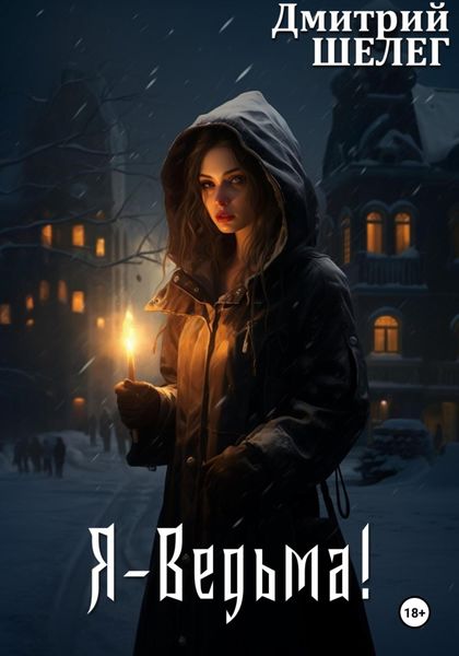 Обложка книги  «Я – Ведьма!»