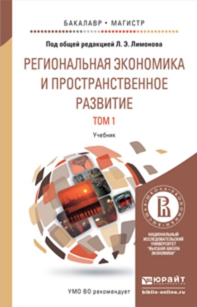 Обложка книги «Региональная экономика и пространственное развитие в 2 т. Т. 1 региональная экономика. Теория, модели и методы. Учебник для бакалавриата и магистратуры»