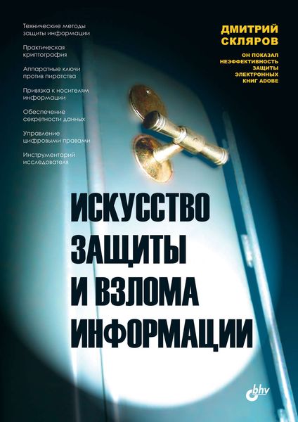 Обложка книги «Искусство защиты и взлома информации»