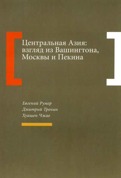 Обложка книги «Центральная Азия: взгляд из Вашингтона, Москвы и Пекина»