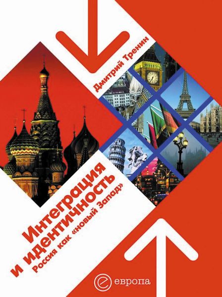 Обложка книги «Интеграция и идентичность: Россия как «новый Запад»»