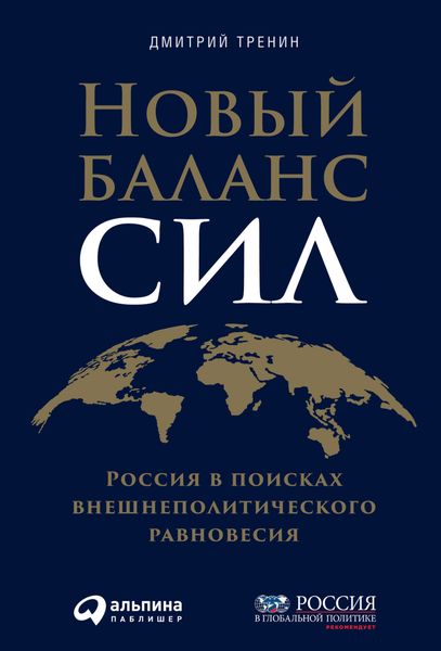 Обложка книги «Новый баланс сил. Россия в поисках внешнеполитического равновесия»