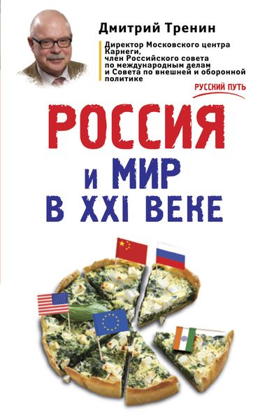 Обложка книги «Россия и мир в XXI веке»