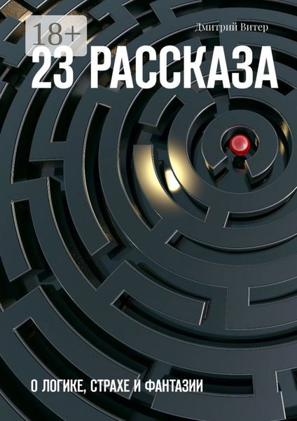 Обложка книги  «23 рассказа. О логике, страхе и фантазии»