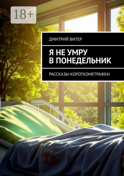 Обложка книги  «Я не умру в понедельник. Рассказы-короткометражки»