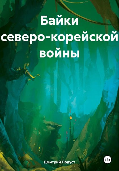 Обложка книги «Байки северо-корейской войны»