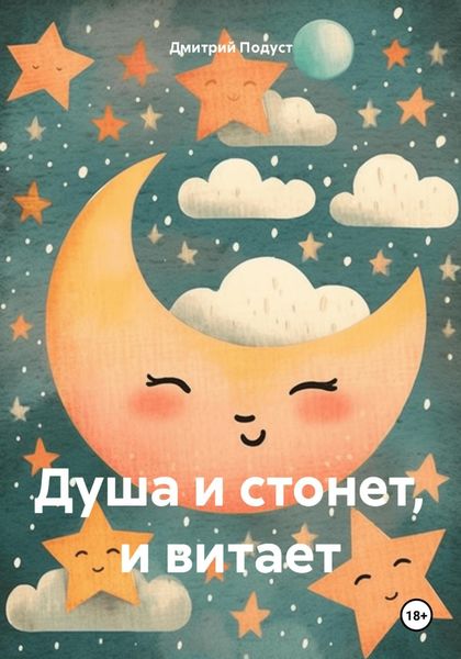 Обложка книги  «Душа и стонет, и витает»