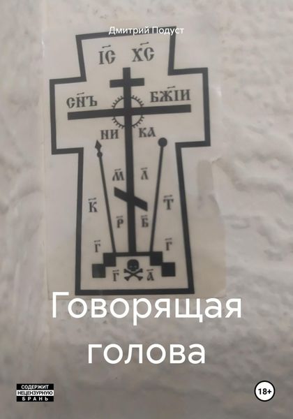 Обложка книги  «Говорящая голова»