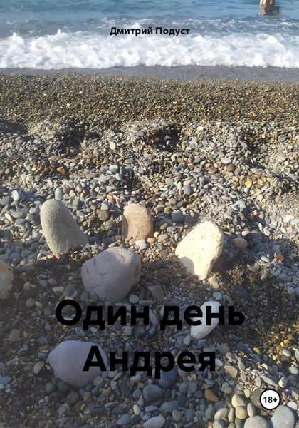 Обложка книги  «Один день Андрея»