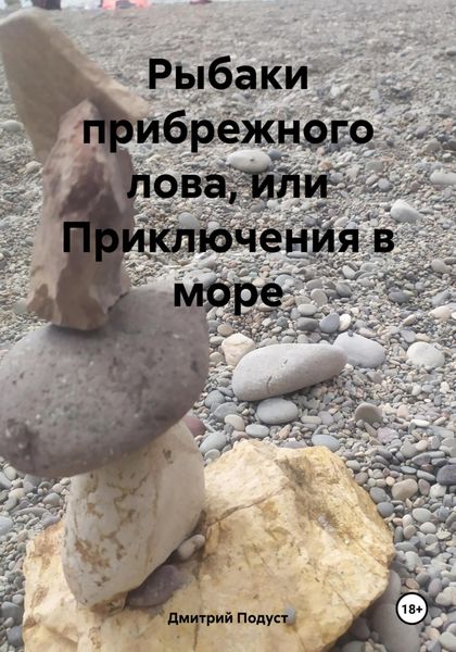 Обложка книги  «Рыбаки прибрежного лова, или Приключения в море»