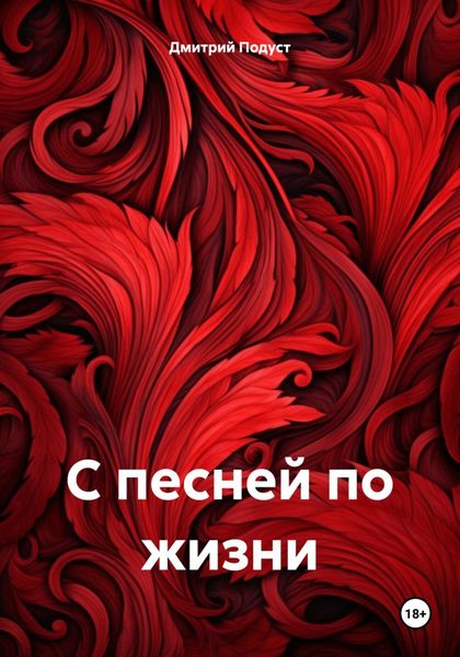 Обложка книги  «С песней по жизни»