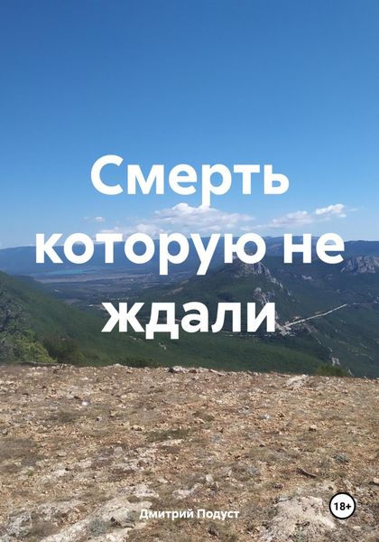 Обложка книги  «Смерть которую не ждали»