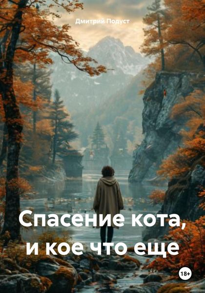Обложка книги  «Спасение кота, и кое что еще»