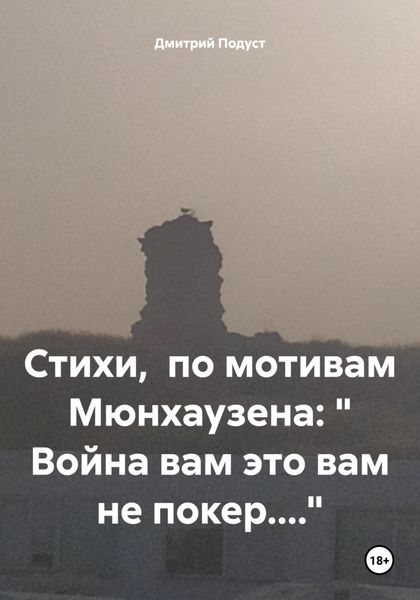 Обложка книги  «Стихи, по мотивам Мюнхаузена: « Война вам это вам не покер....»»