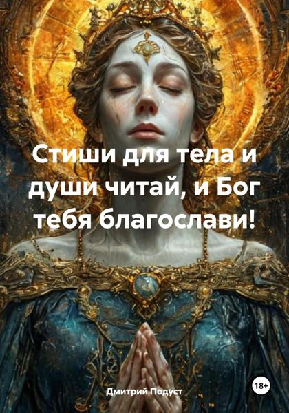 Обложка книги  «Стиши для тела и души читай, и Бог тебя благослави!»