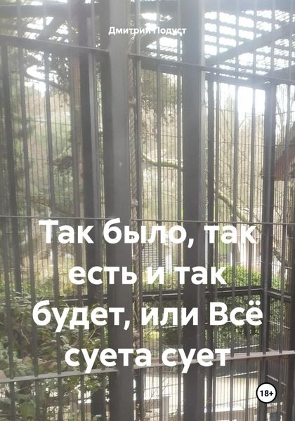 Обложка книги  «Так было, так есть и так будет, или Всё суета сует»