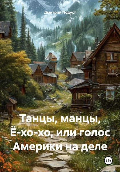 Обложка книги  «Танцы, манцы, Ё-хо-хо, или голос Америки на деле»