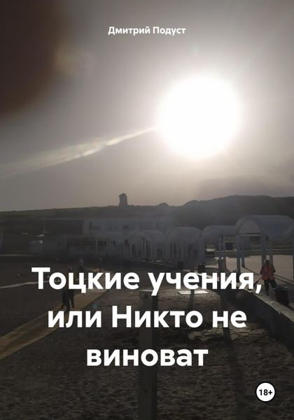 Обложка книги  «Тоцкие учения, или Никто не виноват»