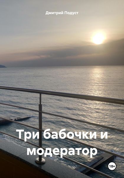 Обложка книги  «Три бабочки и модератор»