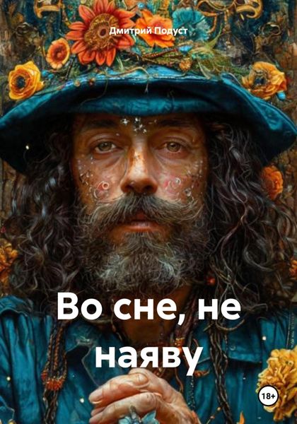 Обложка книги  «Во сне, не наяву»