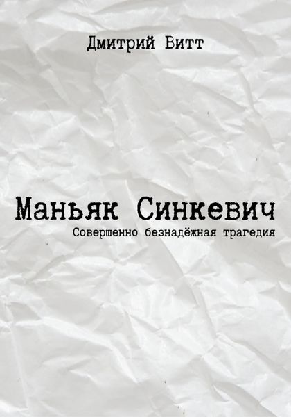 Обложка книги  «Маньяк Синкевич»