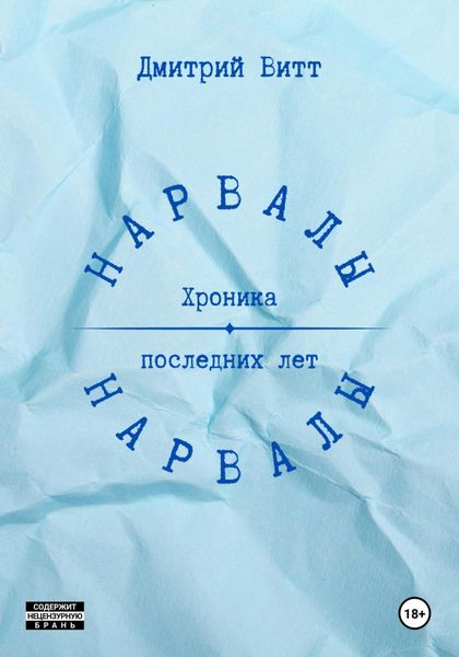 Обложка книги  «Нарвалы»