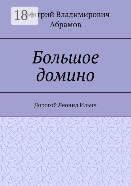 Обложка книги «Большое домино. Дорогой Леонид Ильич»