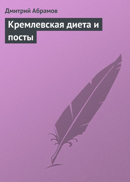Обложка книги  «Кремлевская диета и посты»