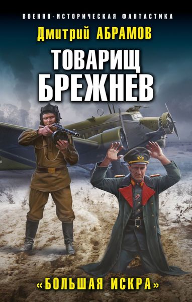 Обложка книги «Товарищ Брежнев. Большая искра»