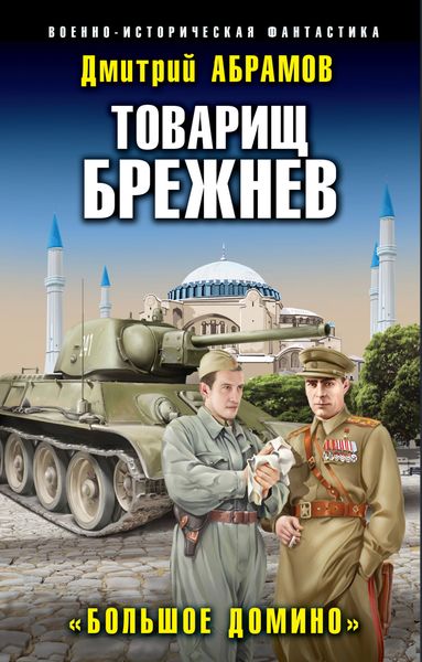 Обложка книги «Товарищ Брежнев. Большое Домино»