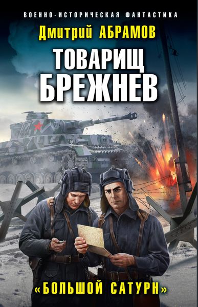 Обложка книги «Товарищ Брежнев. Большой Сатурн»