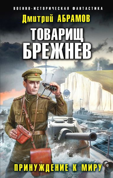 Обложка книги  «Товарищ Брежнев. Принуждение к миру»