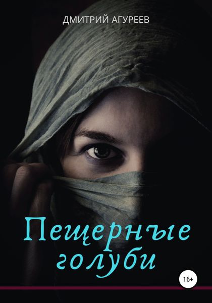 Обложка книги «Пещерные голуби»