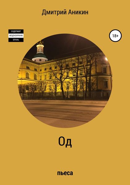 Обложка книги «Од»