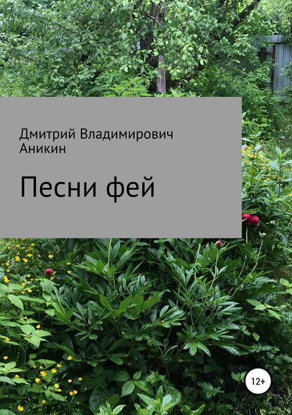 Обложка книги «Песни фей»