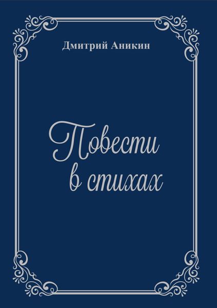 Обложка книги «Повести в стихах»