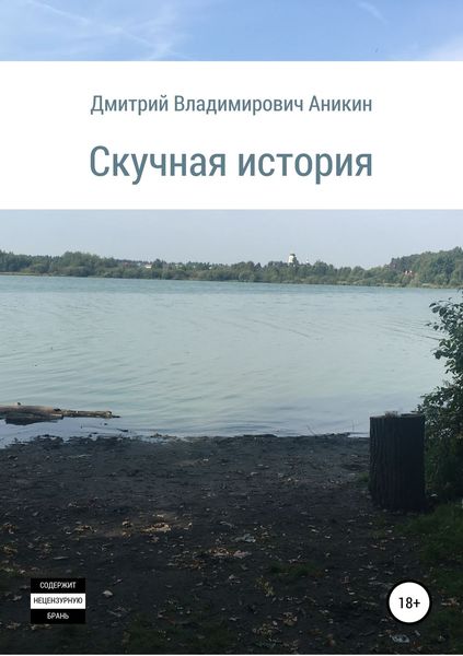 Обложка книги «Скучная история»