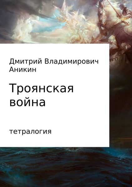 Обложка книги «Троянская война»