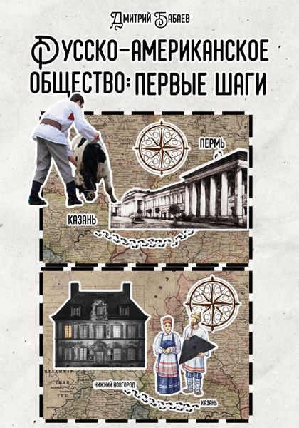 Обложка книги  «Русско-американское общество: первые шаги»