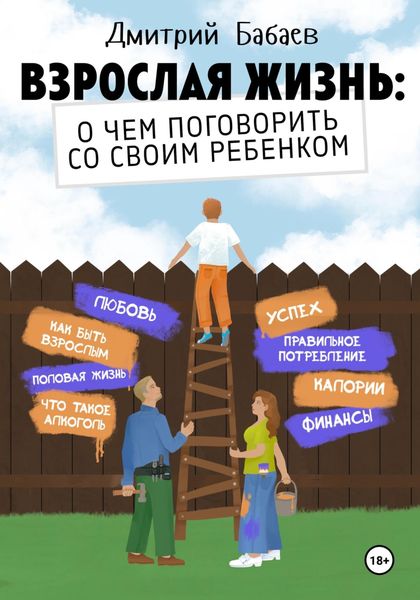 Обложка книги  «Взрослая жизнь: о чем поговорить со своим ребенком?»