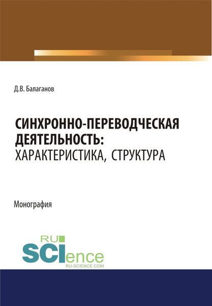 Обложка книги  «Синхронно-переводческая деятельность. Характеристика, структура. (Бакалавриат, Магистратура, Специалитет). Монография.»