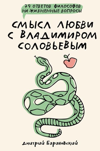 Обложка книги  «Смысл любви с Владимиром Соловьевым. 79 ответов философов на жизненные вопросы»