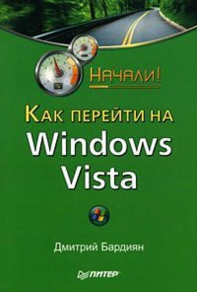 Обложка книги  «Как перейти на Windows Vista. Начали!»