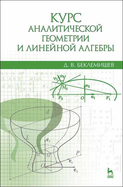 Обложка книги  «Курс аналитической геометрии и линейной алгебры»