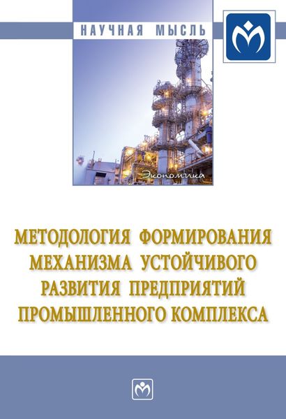 Обложка книги  «Методология формирования механизма устойчивого развития предприятий промышленного комплекса»