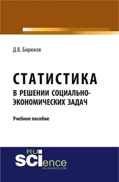 Обложка книги  «Статистика в решении социально-экономических задач. (Бакалавриат, Магистратура). Учебное пособие.»