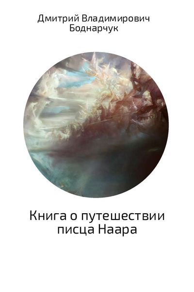 Обложка книги  «Книга о путешествии писца Наара»