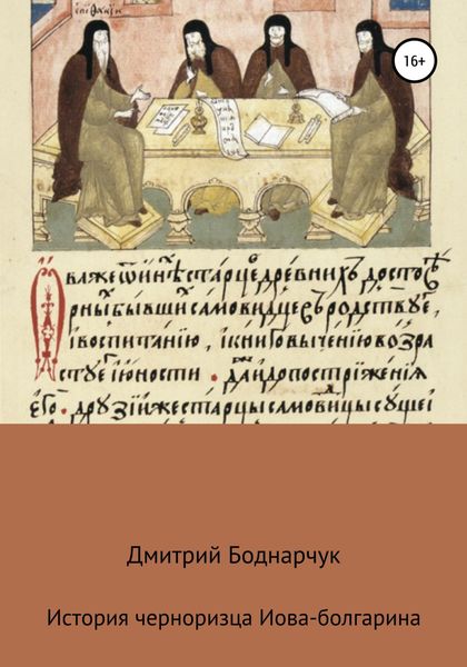 Обложка книги  «Сказание черноризца Иова-болгарина»