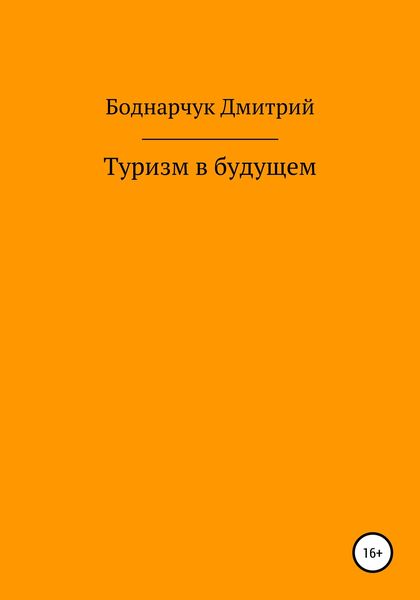 Обложка книги  «Туризм в будущем»
